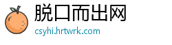 脱口而出网